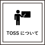 TOSSについて