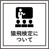 猿飛検定について