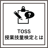 TOSS授業技量検定とは