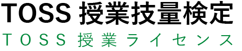 TOSS授業技量検定 TOSS授業ライセンス