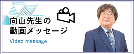 向山先生の動画メッセージ Video message