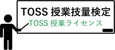 TOSS授業技量検定